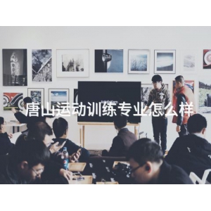 唐山運(yùn)動(dòng)訓(xùn)練專業(yè)怎么樣
