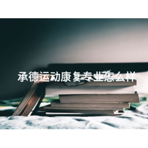 承德運(yùn)動(dòng)康復(fù)專業(yè)怎么樣